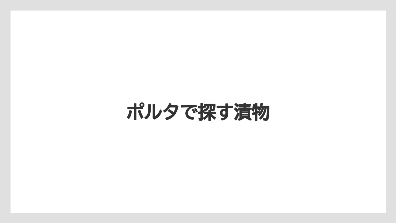 【お土産】【宿泊】【手土産】【旅】ポルタで探す漬物