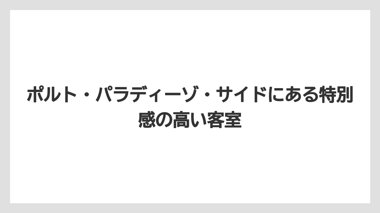 【ミラコスタ】【リゾート】【宿泊】ポルト・パラディーゾ・サイドにある特別感の高い客室