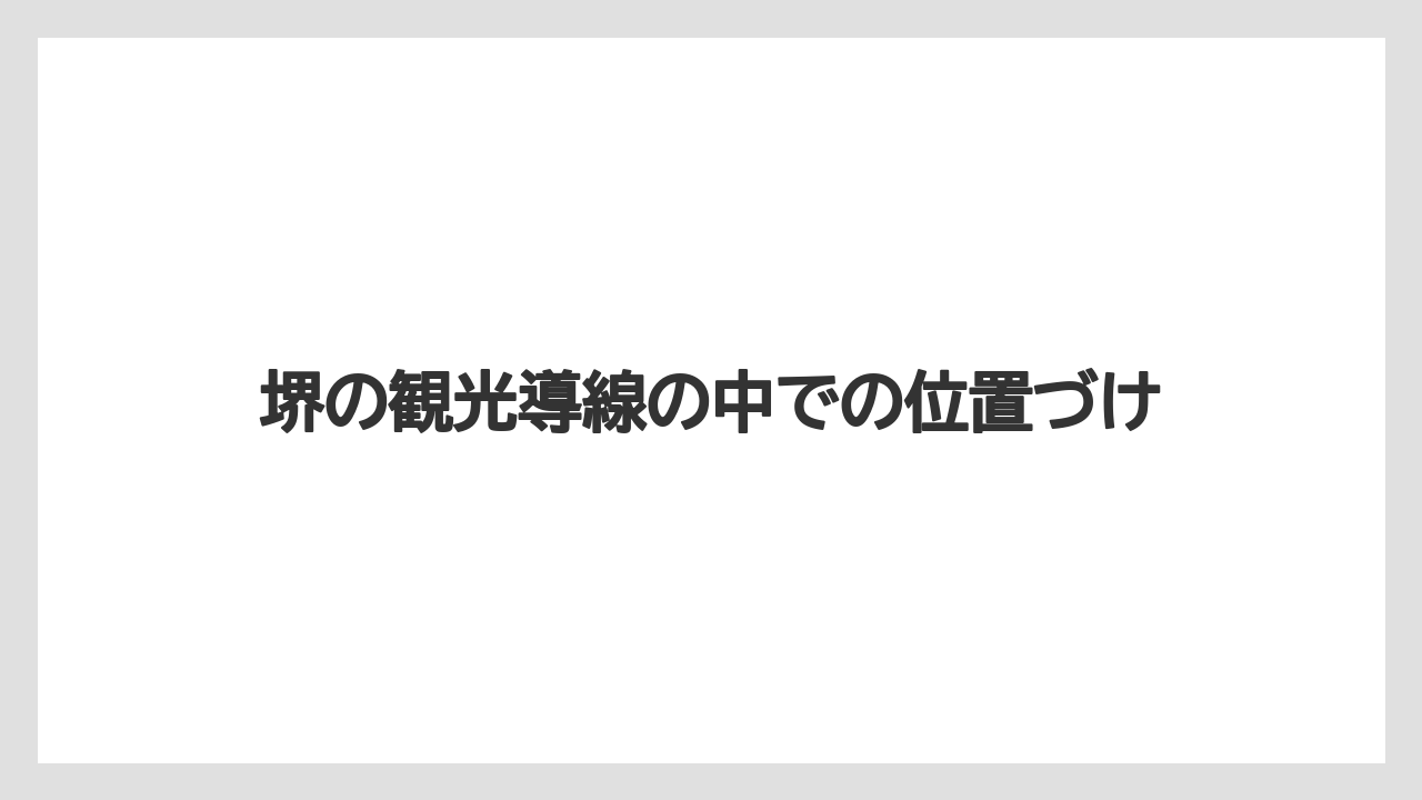 【リゾート】【宿泊】【旅】堺の観光導線の中での位置づけ