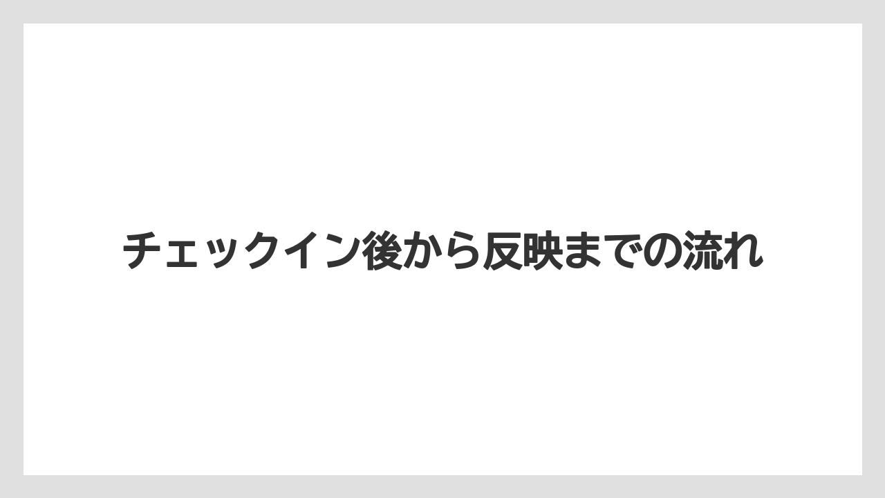 【リゾート】【宿泊】【旅】チェックイン後から反映までの流れ