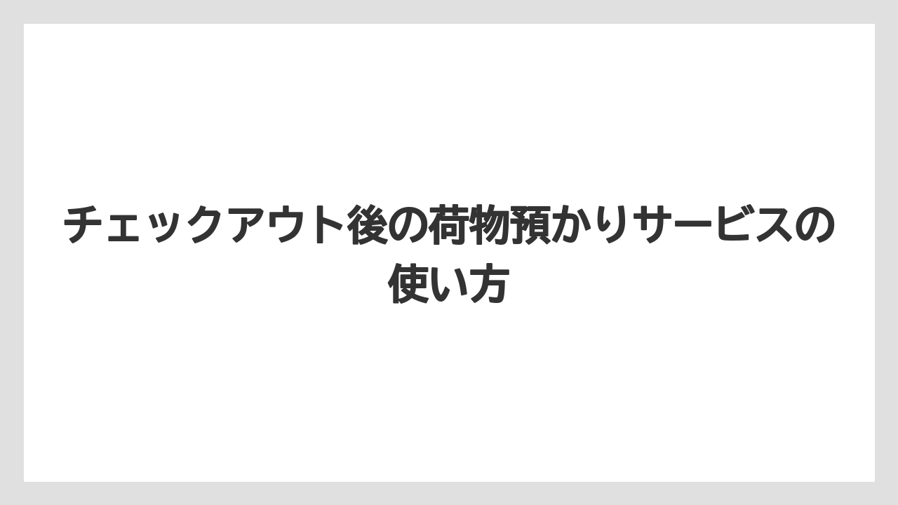 【ミラコスタ】【リゾート】【宿泊】チェックアウト後の荷物預かりサービスの使い方