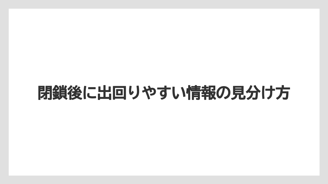 【リゾート】【宿泊】【旅】閉鎖後に出回りやすい情報の見分け方