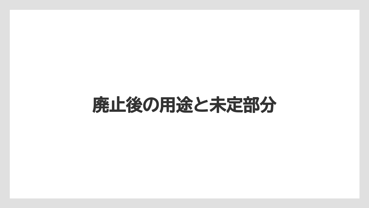 【リゾート】【宿泊】【旅】廃止後の用途と未定部分