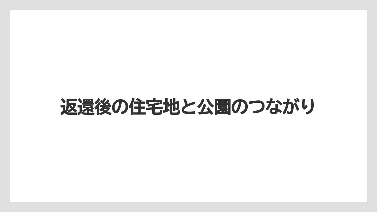 【リゾート】【宿泊】【旅】返還後の住宅地と公園のつながり