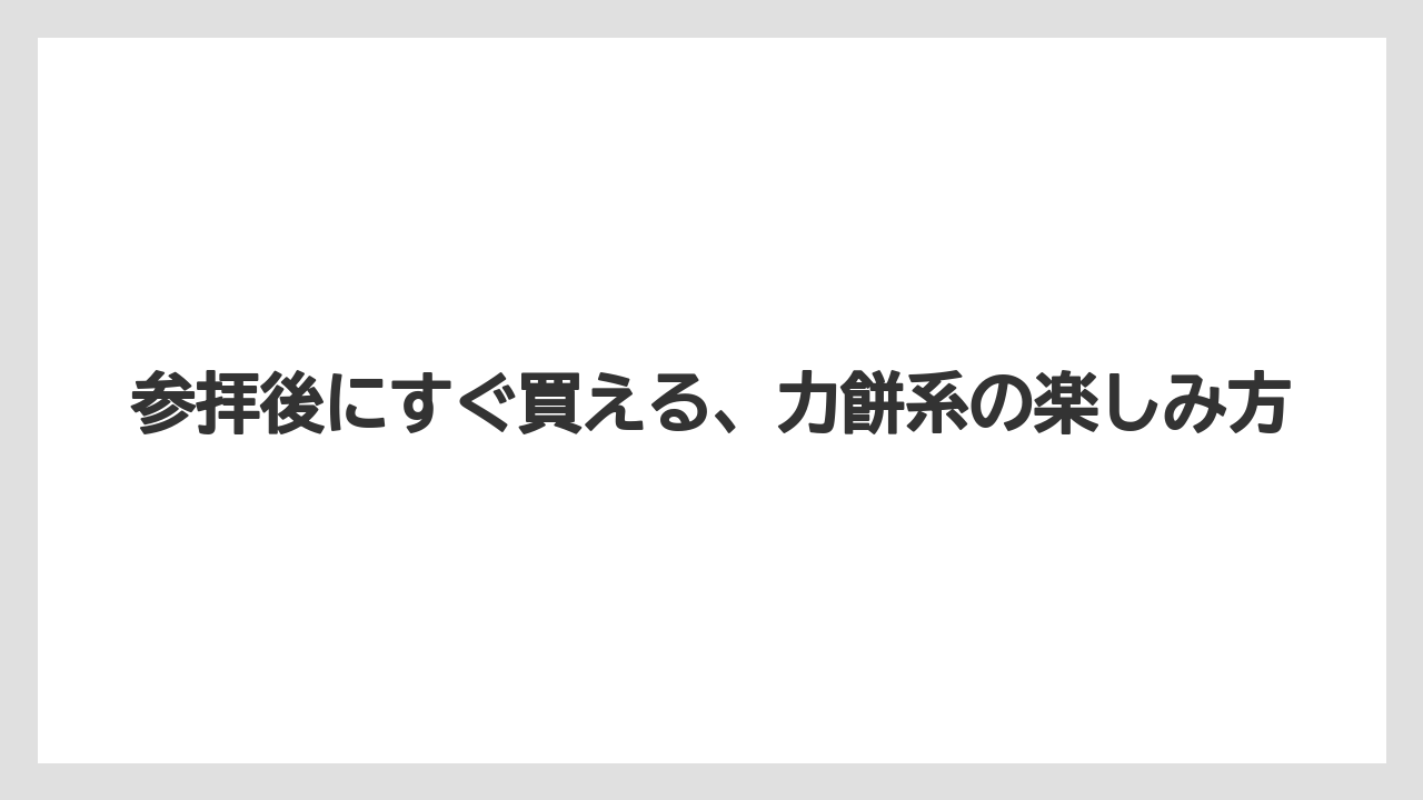 【リゾート】【宿泊】【旅】参拝後にすぐ買える、力餅系の楽しみ方