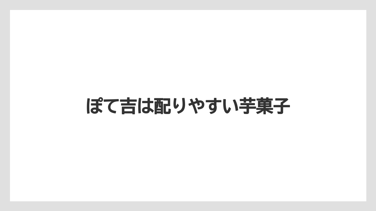 【お土産】【宿泊】【手土産】ぽて吉は配りやすい芋菓子