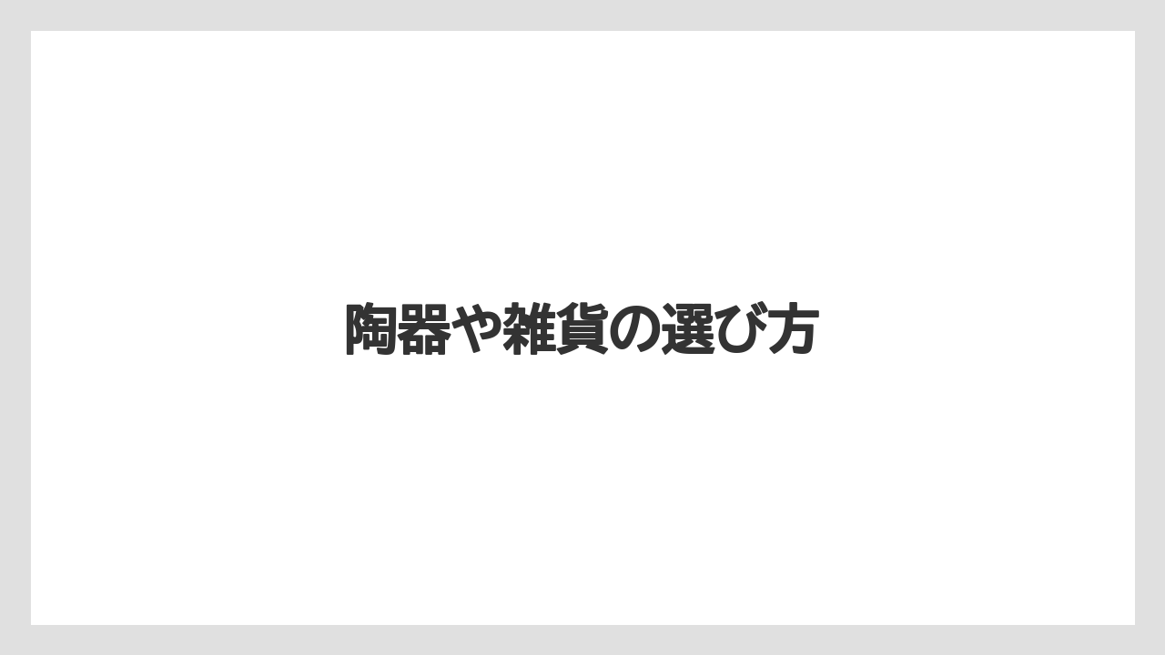 【お土産】【名産】【宿泊】【手土産】【旅】陶器や雑貨の選び方