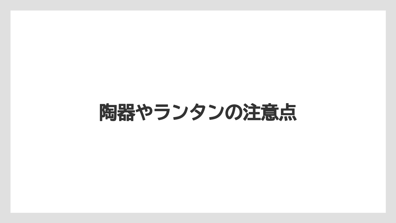 【お土産】【宿泊】【旅】陶器やランタンの注意点
