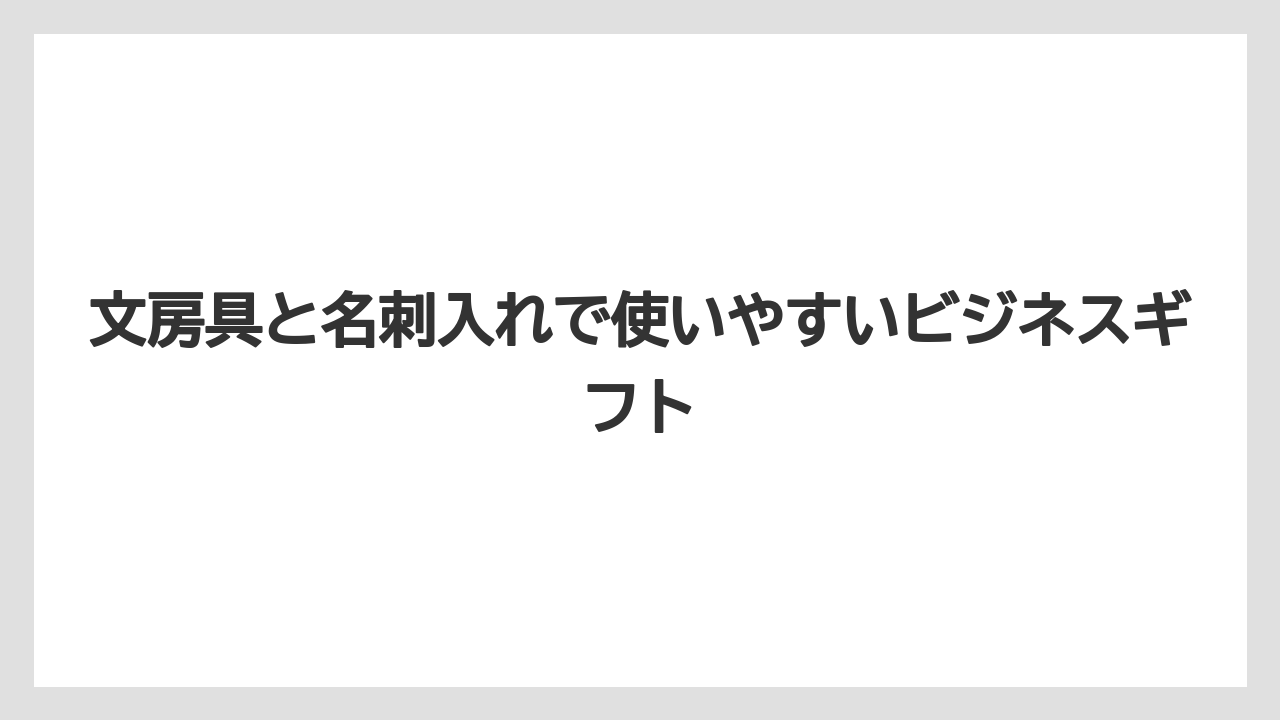 【リゾート】【宿泊】【旅】文房具と名刺入れで使いやすいビジネスギフト