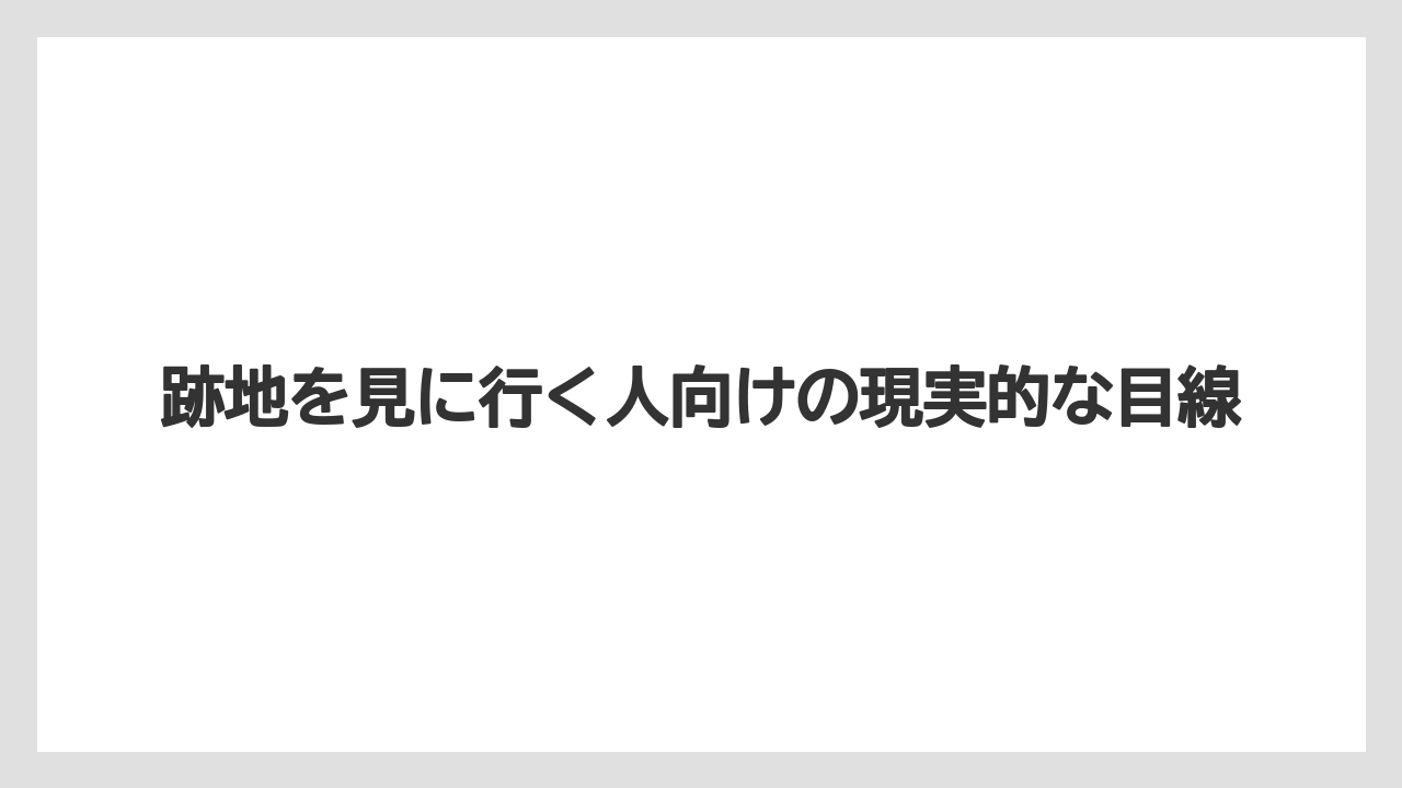 【リゾート】【宿泊】【旅】跡地を見に行く人向けの現実的な目線
