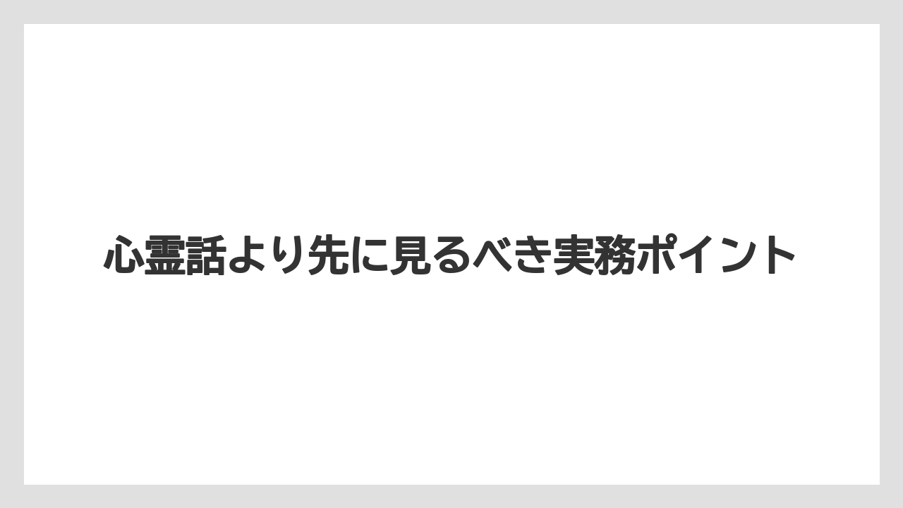 【リゾート】【宿泊】【旅】心霊話より先に見るべき実務ポイント