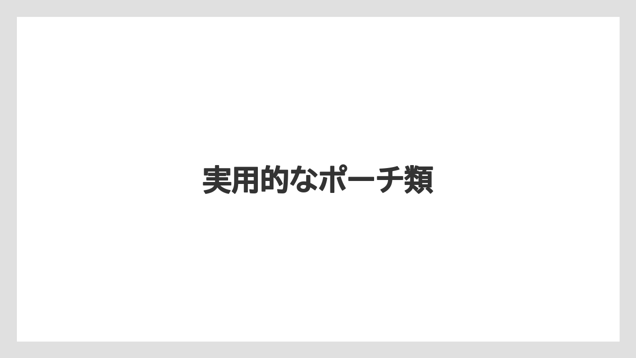 【お土産】【宿泊】【手土産】【旅】実用的なポーチ類