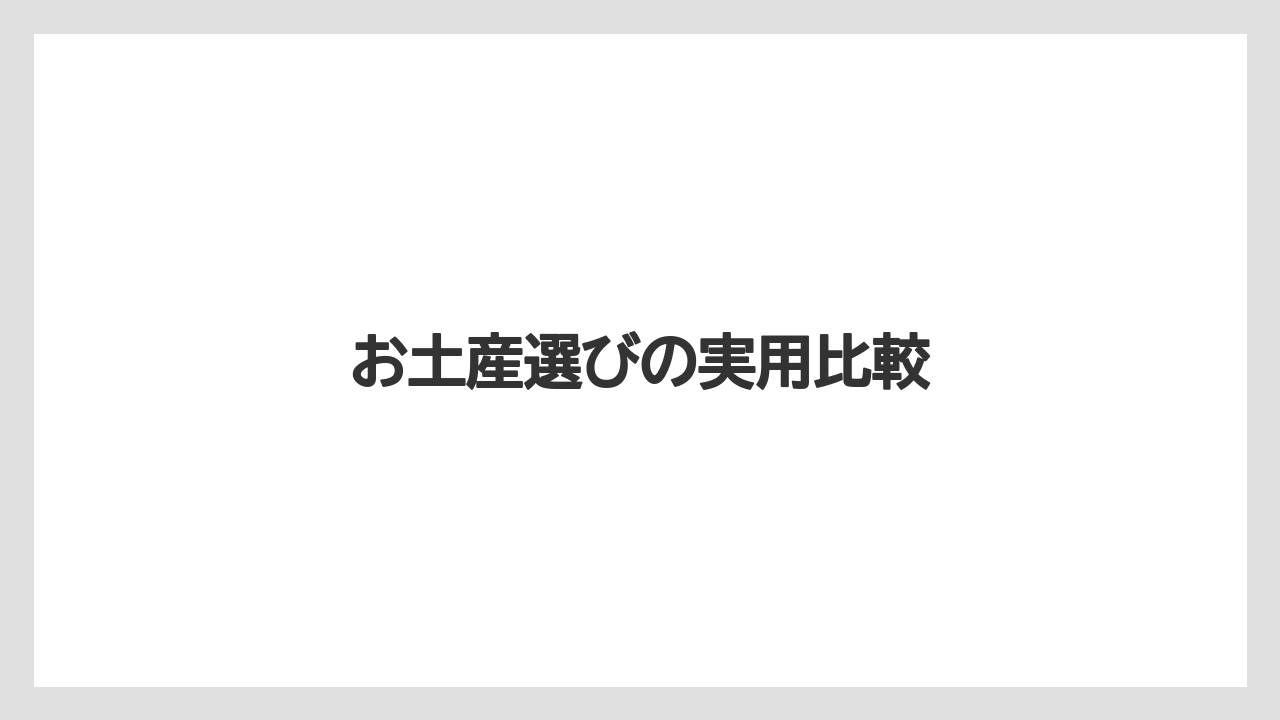 【リゾート】【宿泊】【旅】お土産選びの実用比較