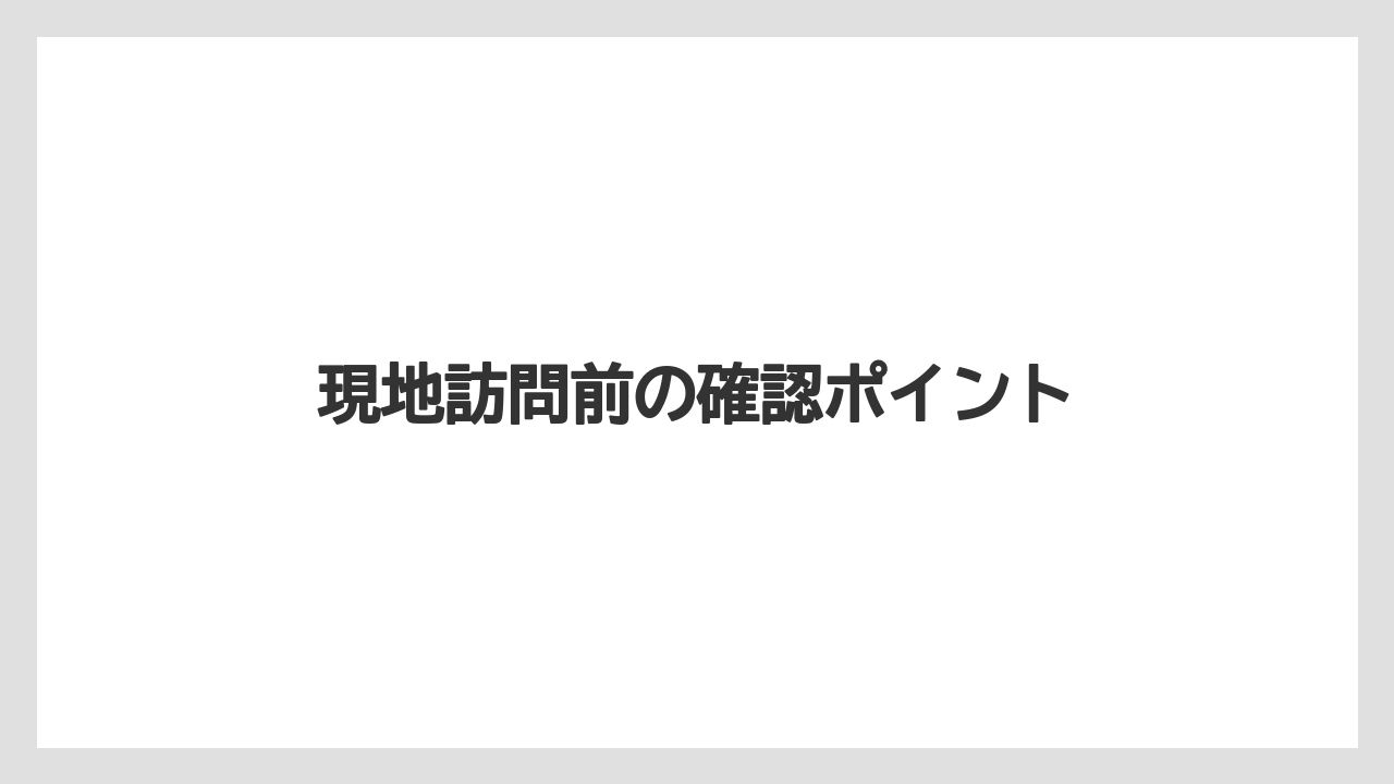 【リゾート】【宿泊】【旅】現地訪問前の確認ポイント