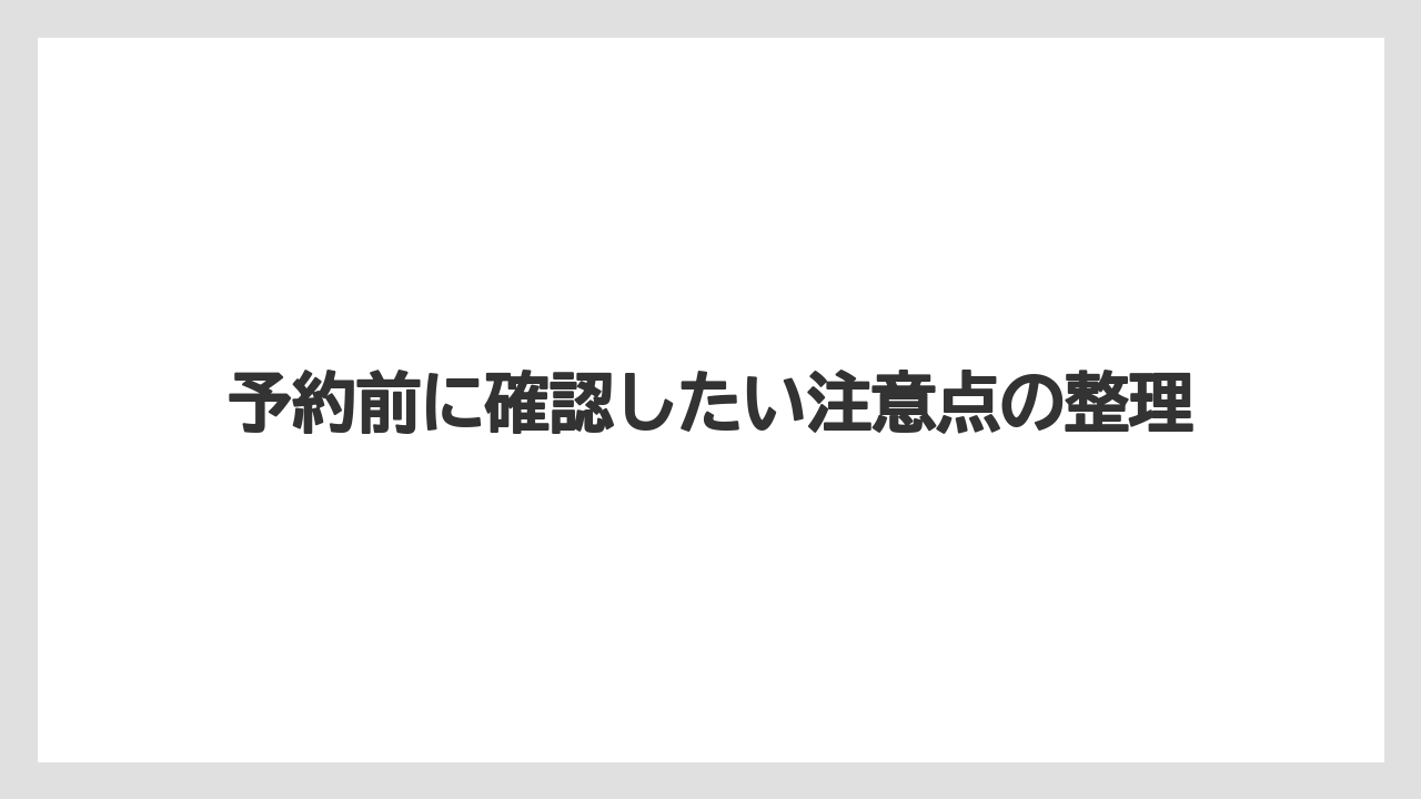 【リゾート】【宿泊】【旅】予約前に確認したい注意点の整理