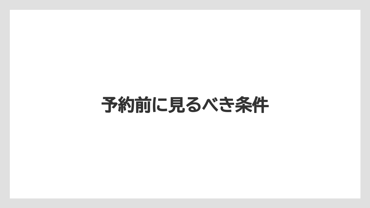 【リゾート】【宿泊】【旅】予約前に見るべき条件