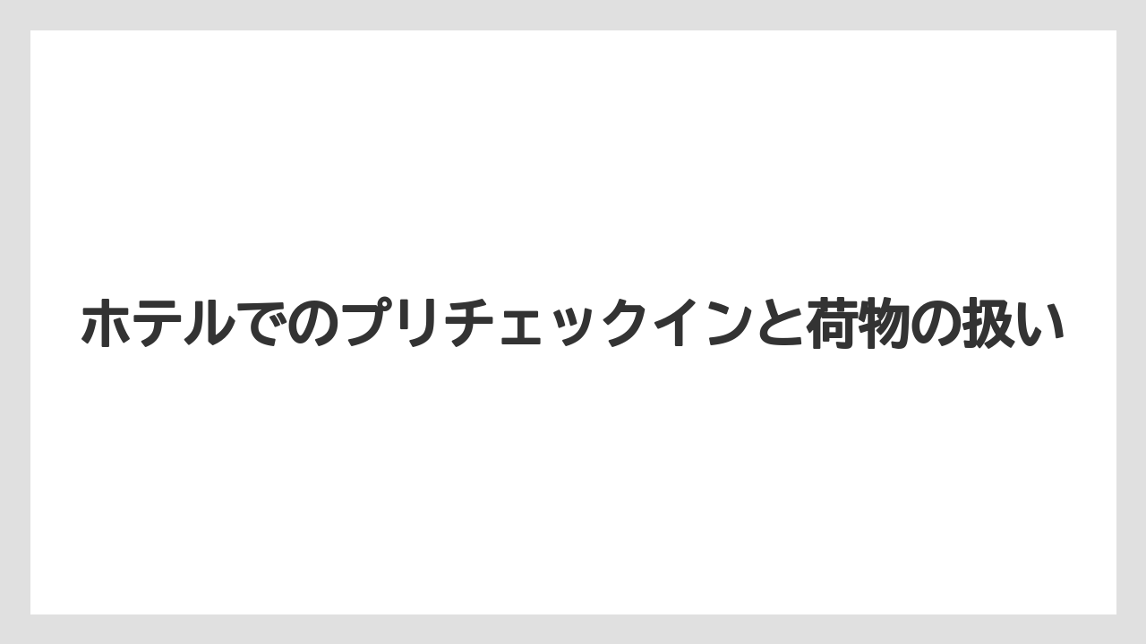 【トイストーリーホテル】【リゾート】【宿泊】ホテルでのプリチェックインと荷物の扱い