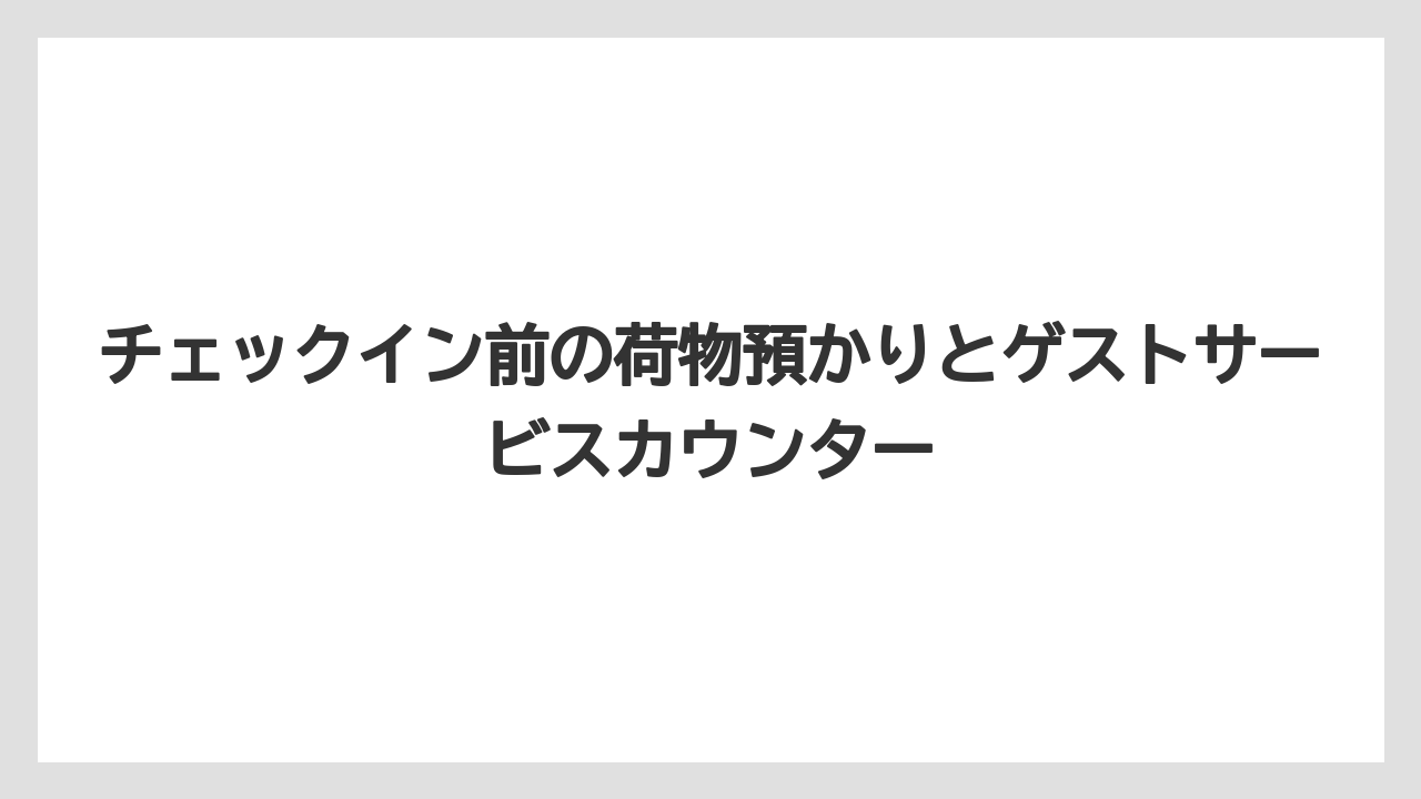 【トイストーリーホテル】【リゾート】【宿泊】チェックイン前の荷物預かりとゲストサービスカウンター