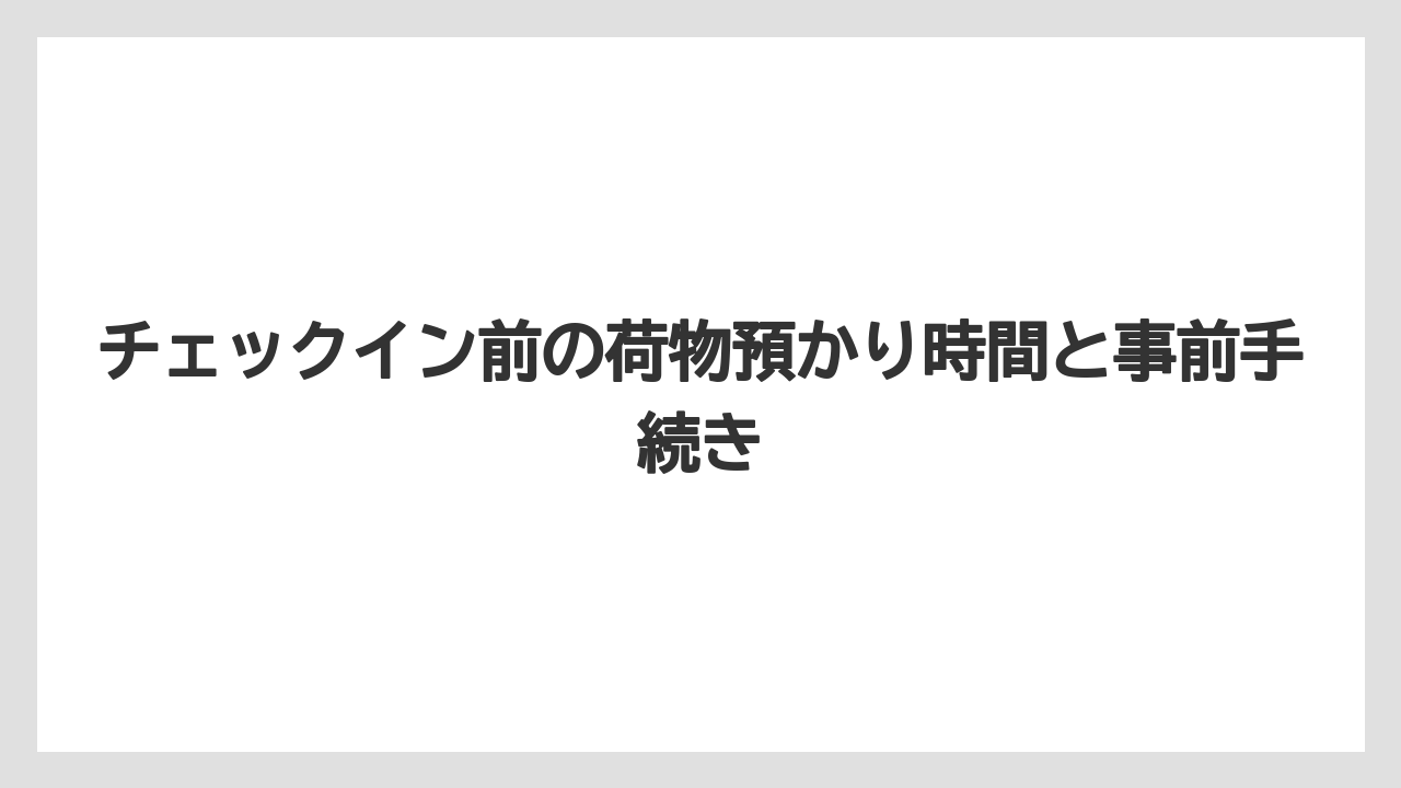 【ブライトンホテル】【宿泊】【旅】チェックイン前の荷物預かり時間と事前手続き