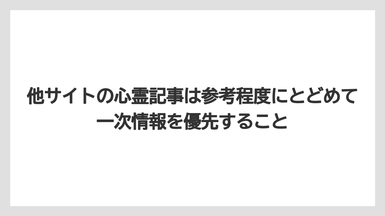 【リゾート】【宿泊】【旅】【楽天トラベル】他サイトの心霊記事は参考程度にとどめて一次情報を優先すること