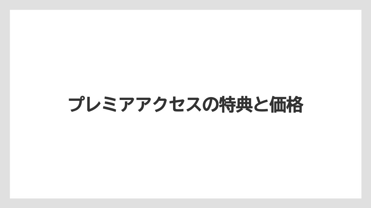 【ミラコスタ】【リゾート】【宿泊】プレミアアクセスの特典と価格
