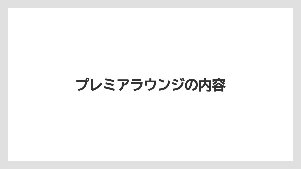 【リゾート】【宿泊】【旅】プレミアラウンジの内容