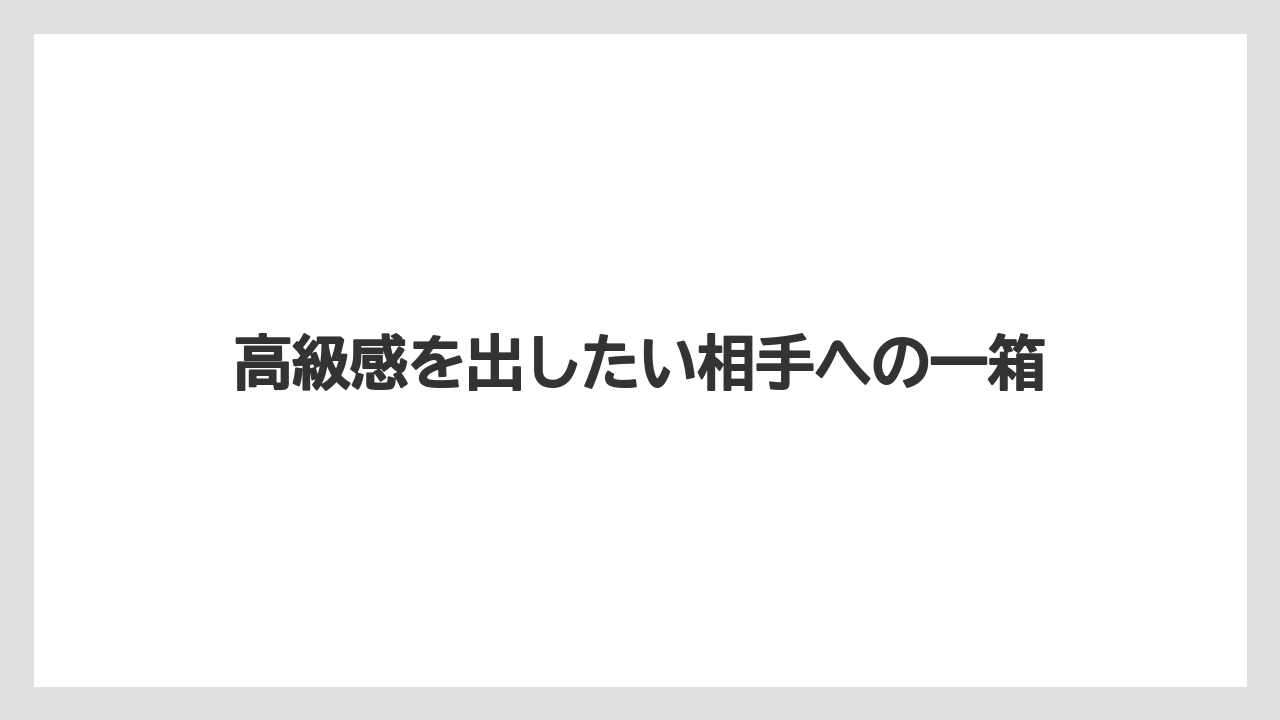【リゾート】【宿泊】【旅】高級感を出したい相手への一箱