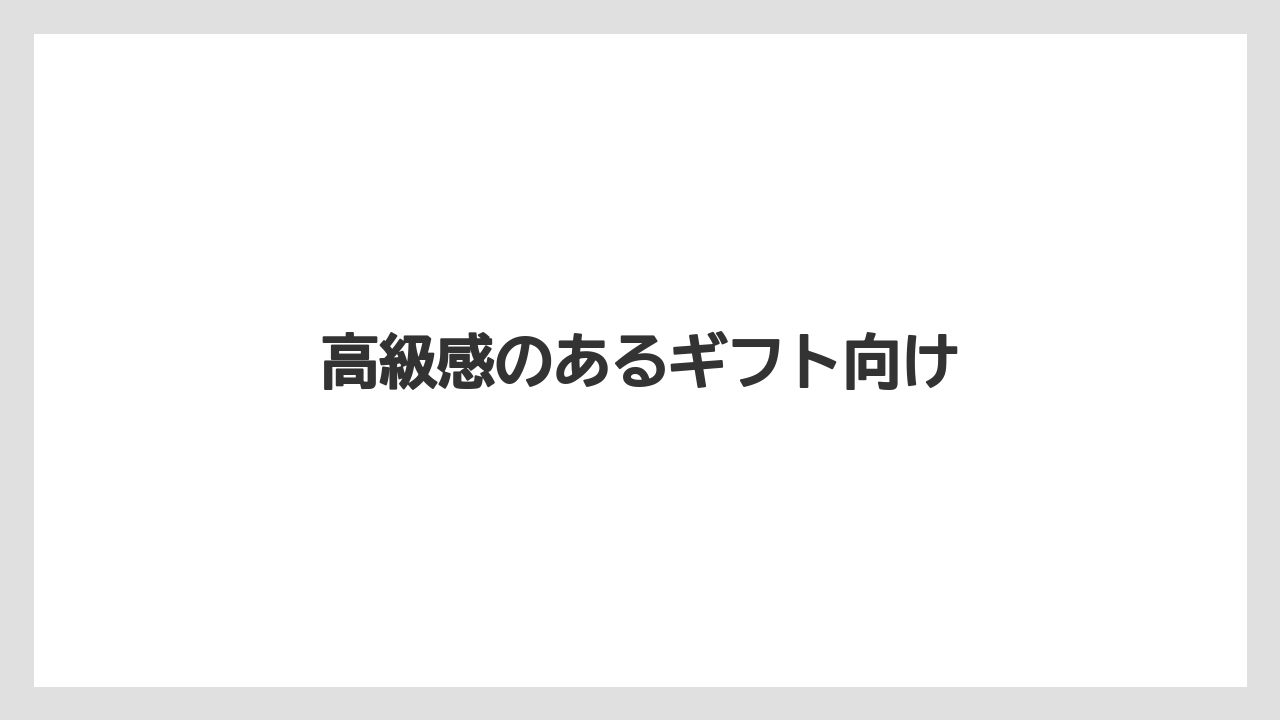【お土産】【宿泊】【手土産】【旅】高級感のあるギフト向け