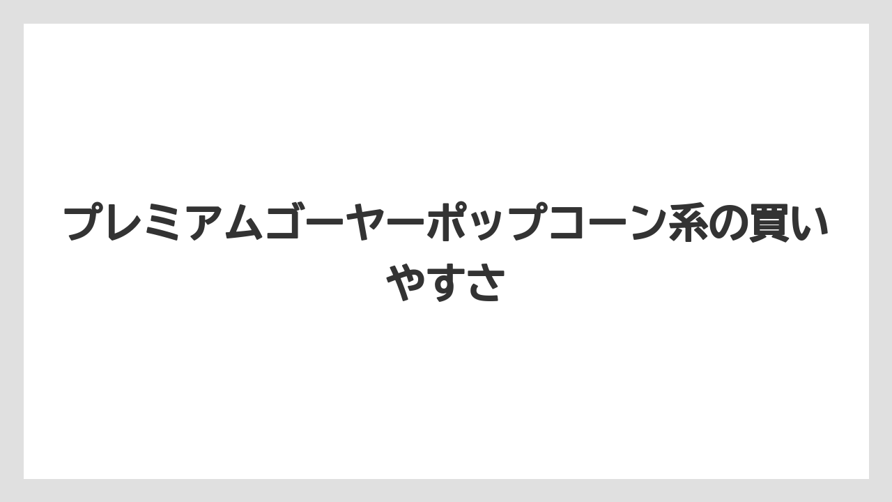 【リゾート】【宿泊】【旅】プレミアムゴーヤーポップコーン系の買いやすさ
