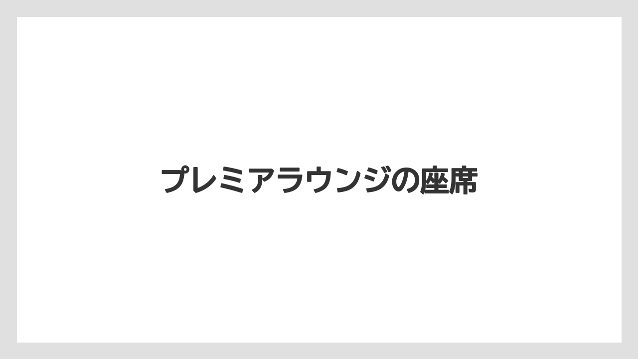 【リゾート】【宿泊】【旅】プレミアラウンジの座席