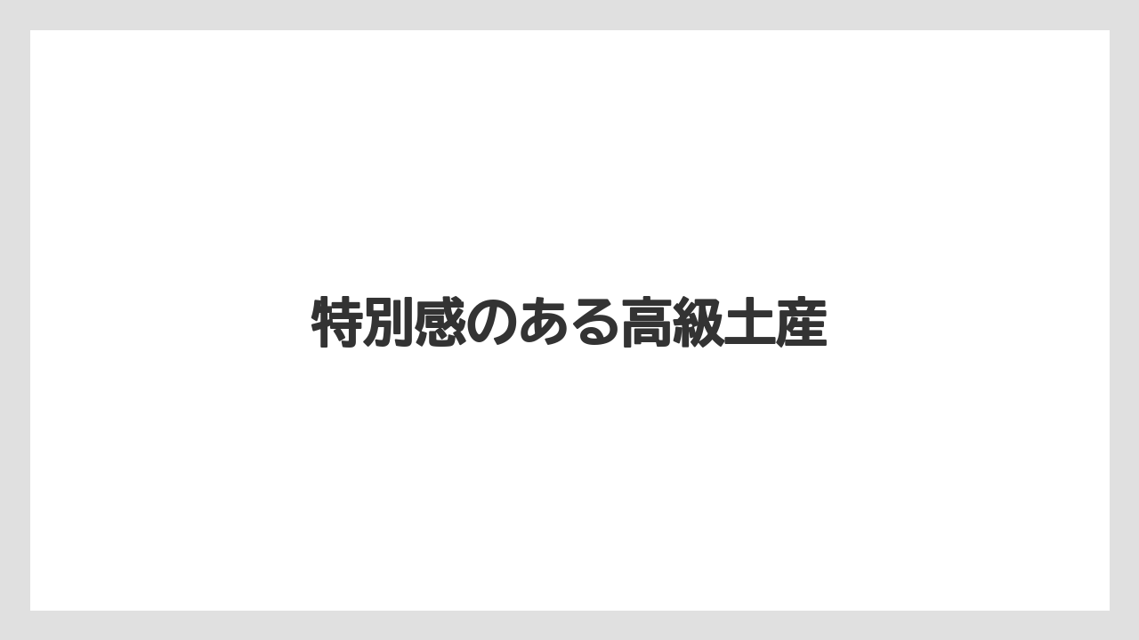 【お土産】【宿泊】【旅】特別感のある高級土産