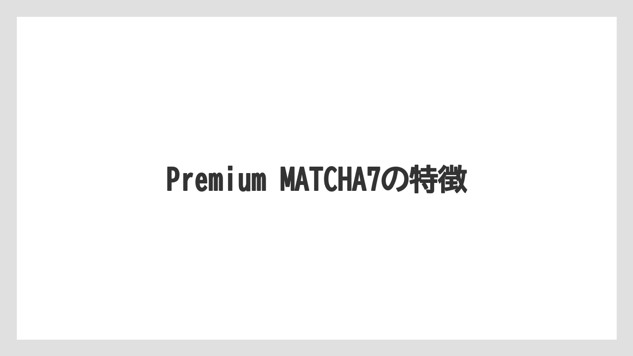 【お土産】【宿泊】【手土産】【旅】Premium MATCHA7の特徴