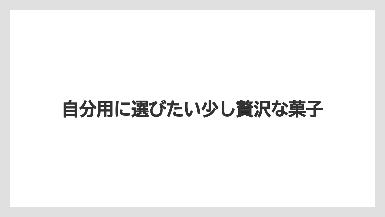 【リゾート】【宿泊】【旅】自分用に選びたい少し贅沢な菓子