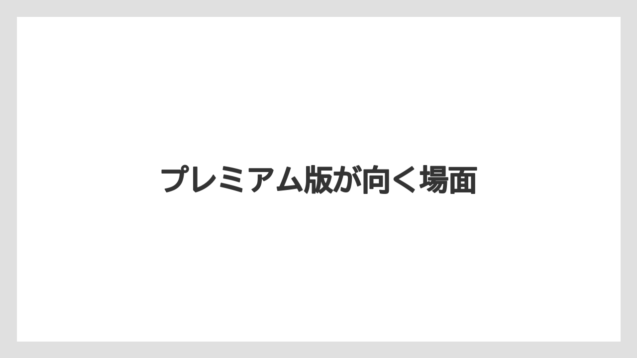 【リゾート】【宿泊】【旅】プレミアム版が向く場面