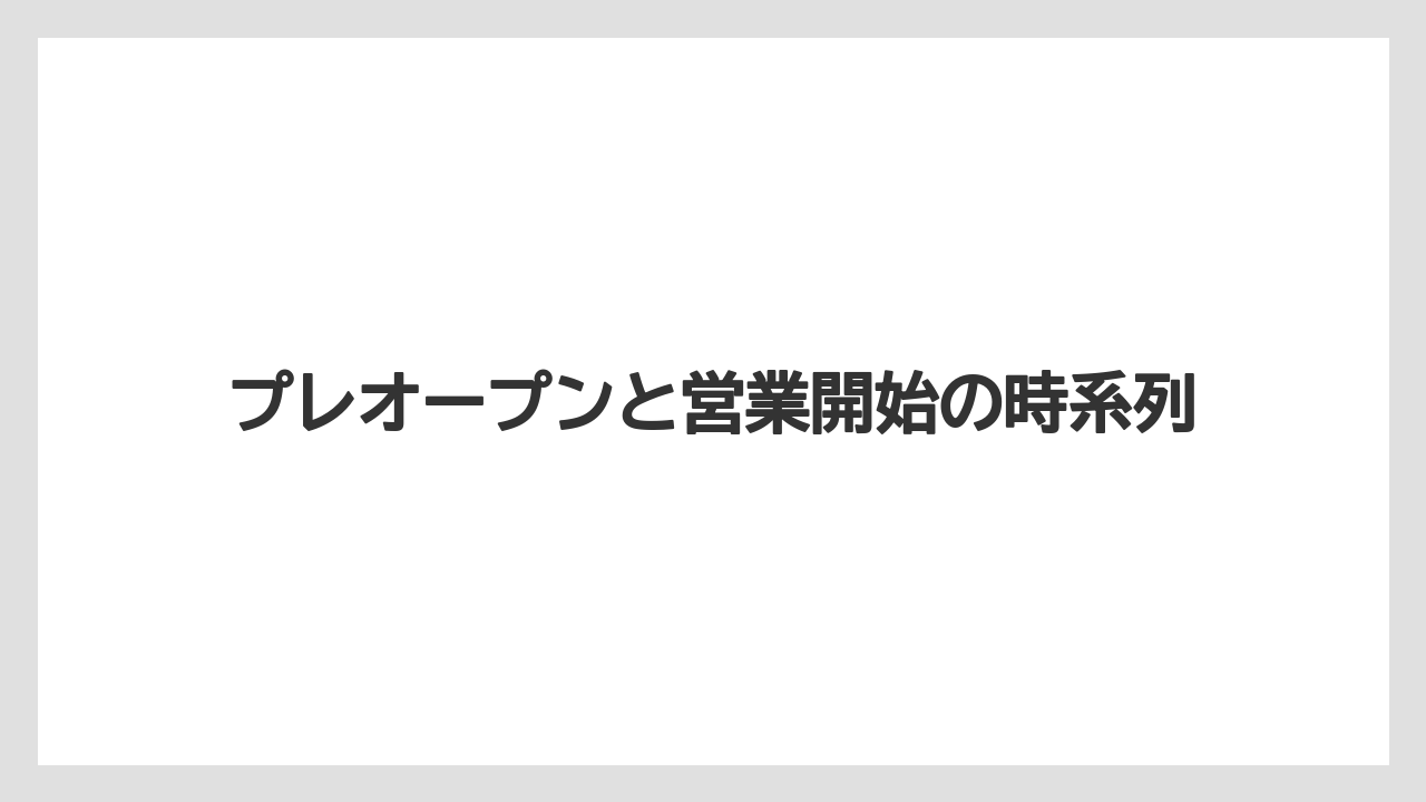 【リゾート】【宿泊】【旅】プレオープンと営業開始の時系列