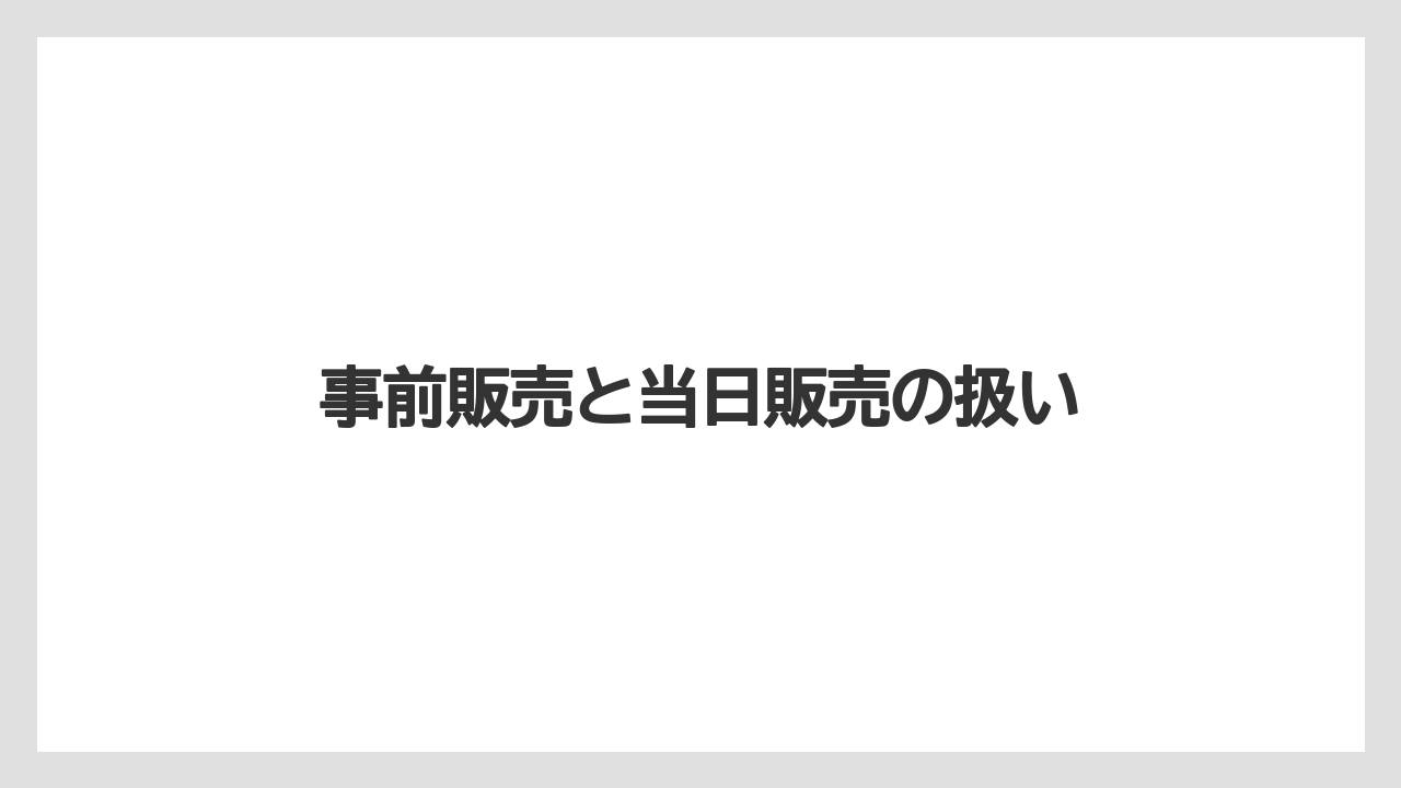 【お土産】【宿泊】【旅】事前販売と当日販売の扱い