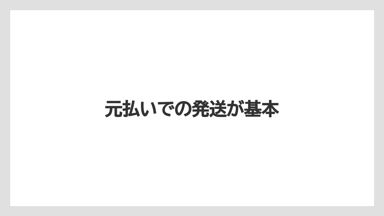 【リゾート】【宿泊】【旅】元払いでの発送が基本