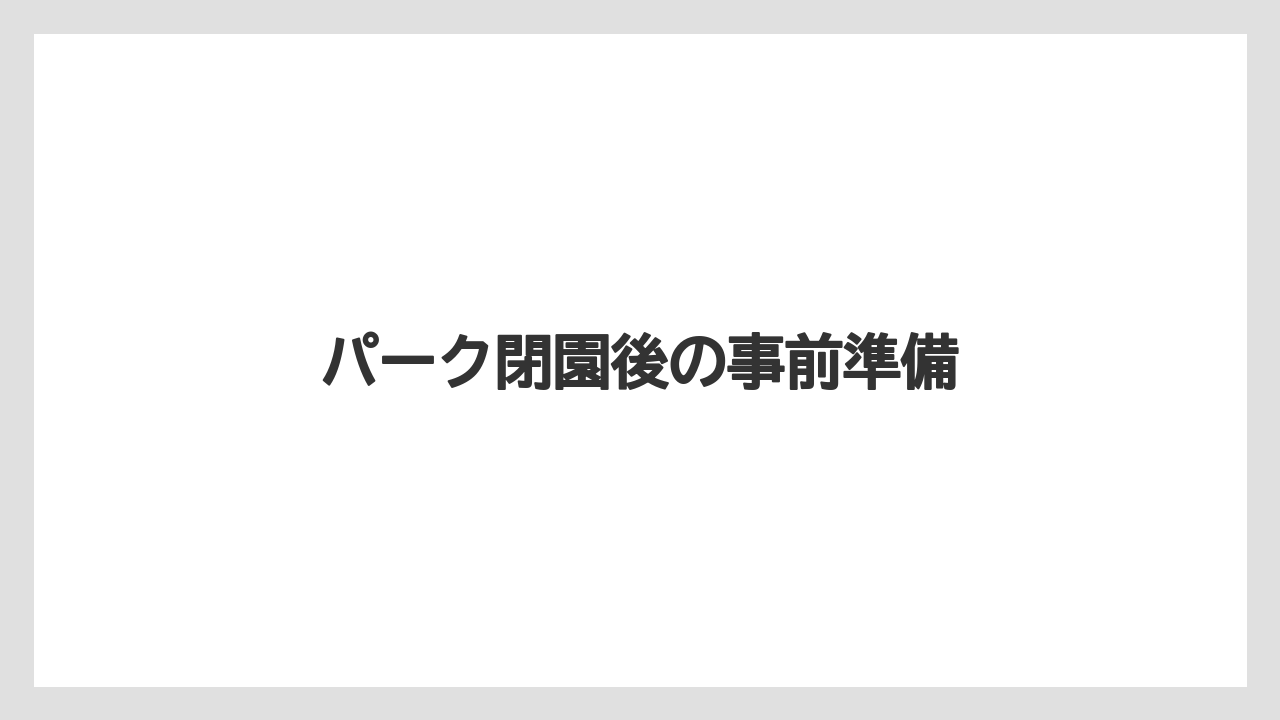 【ミラコスタ】【リゾート】【宿泊】パーク閉園後の事前準備