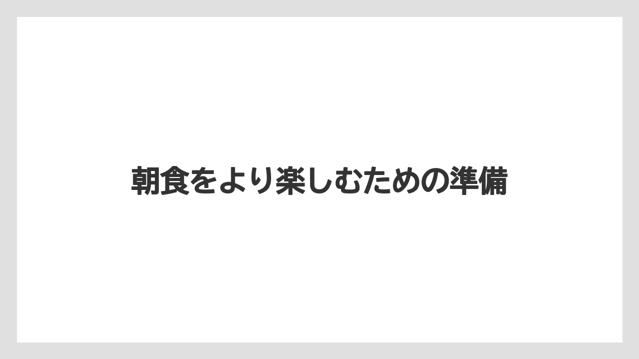 【アパホテル】【リゾート】【宿泊】朝食をより楽しむための準備