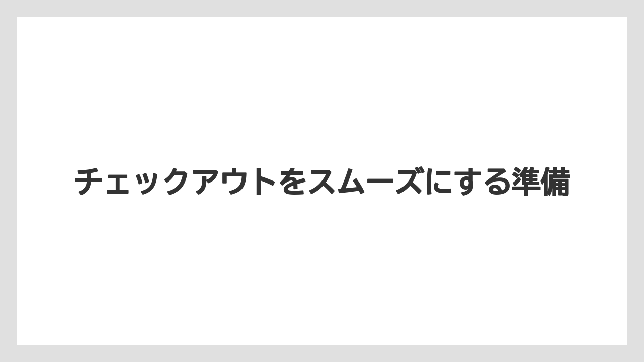 【ミラコスタ】【リゾート】【宿泊】チェックアウトをスムーズにする準備