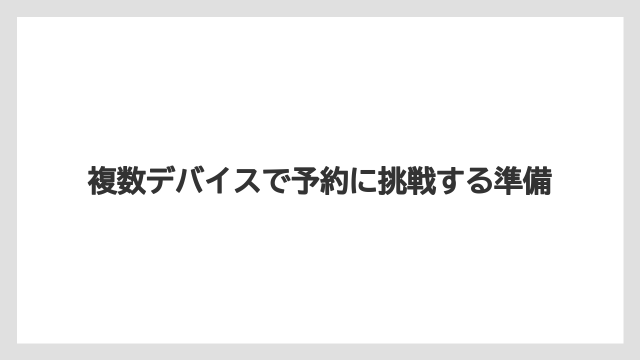 【ファンタジースプリングスホテル】【リゾート】【宿泊】複数デバイスで予約に挑戦する準備