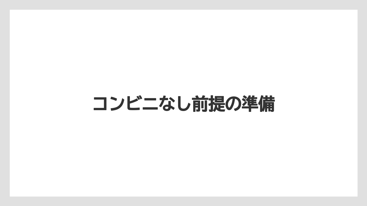 【お土産】【宿泊】【特産】コンビニなし前提の準備