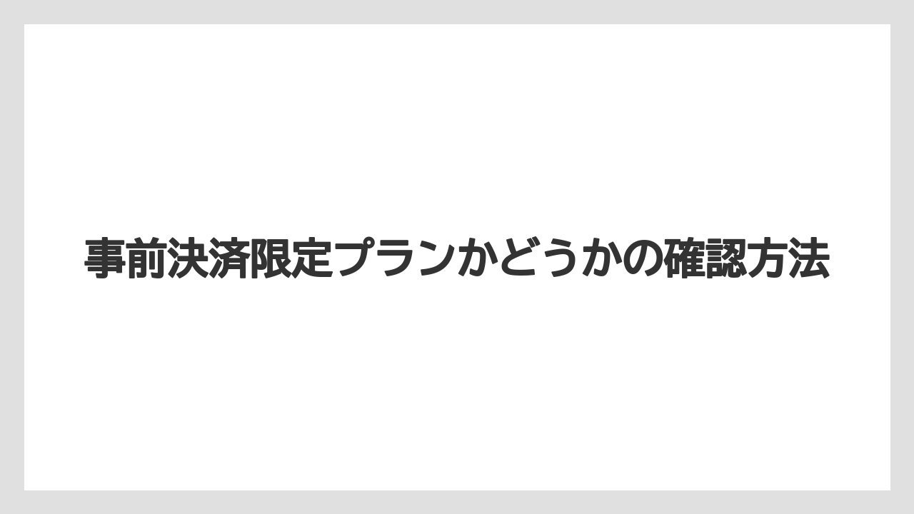【リゾート】【宿泊】【楽天トラベル】事前決済限定プランかどうかの確認方法