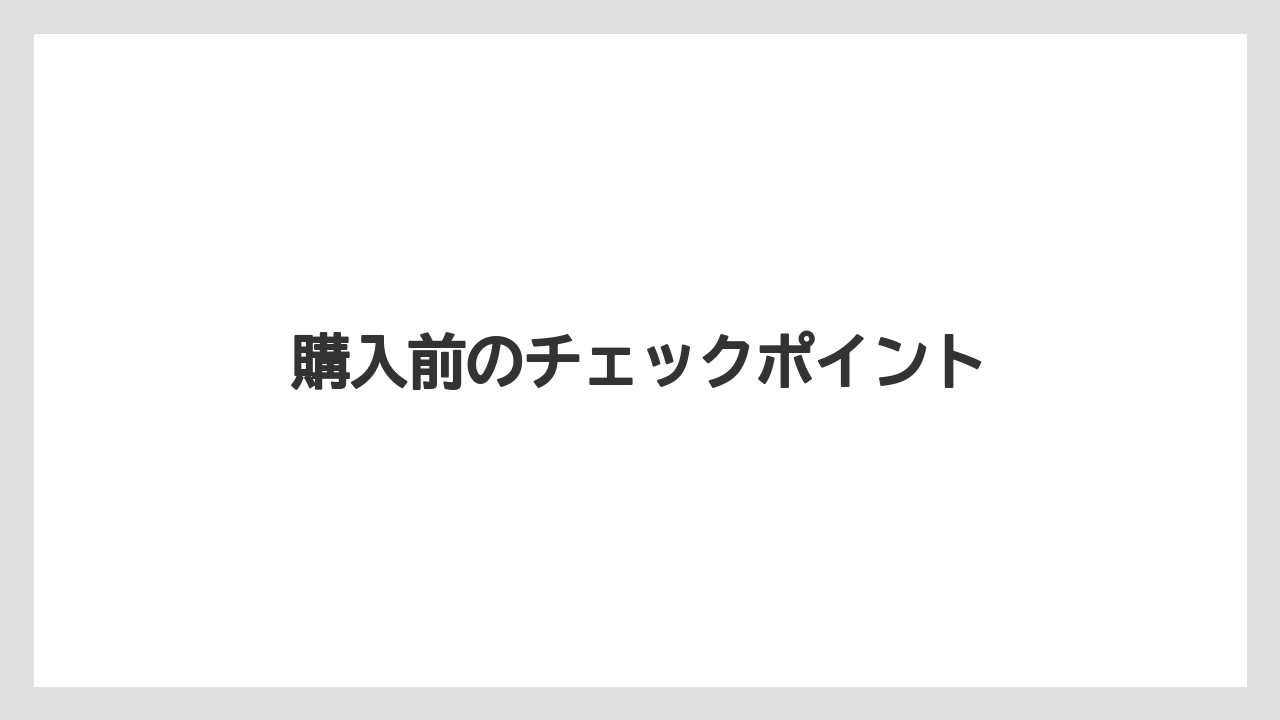 【リゾート】【宿泊】【旅】購入前のチェックポイント
