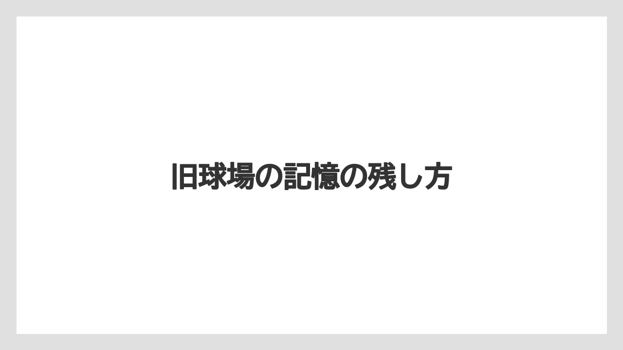 【リゾート】【宿泊】【旅】旧球場の記憶の残し方