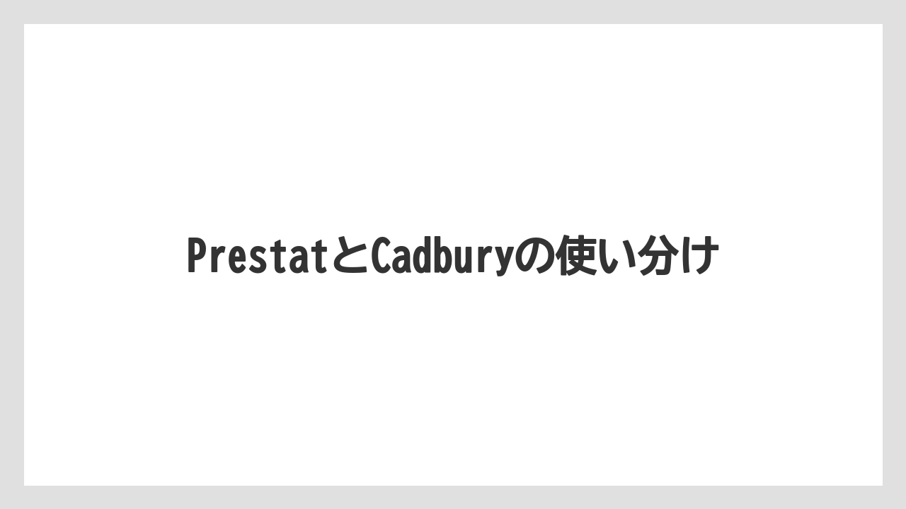 【リゾート】【宿泊】【旅】PrestatとCadburyの使い分け