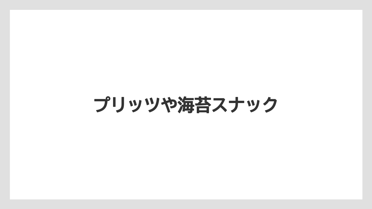 【お土産】【宿泊】【旅】プリッツや海苔スナック