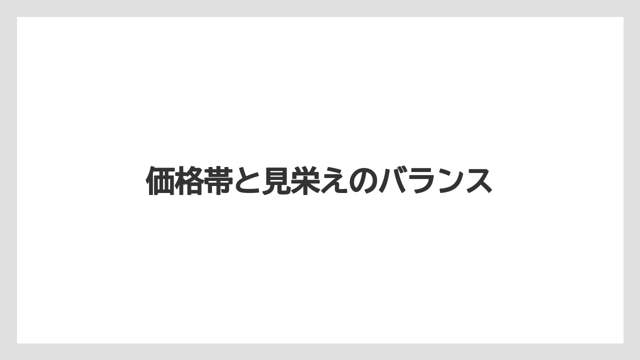 【リゾート】【宿泊】【旅】価格帯と見栄えのバランス