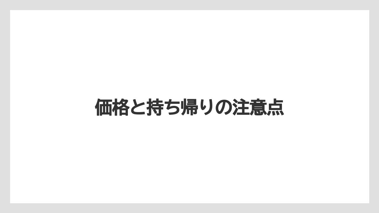【お土産】【リゾート】【宿泊】価格と持ち帰りの注意点