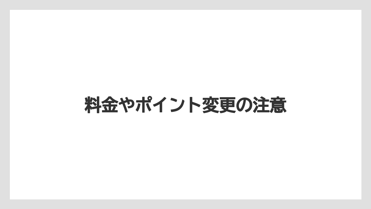 【リゾート】【宿泊】【旅】【楽天トラベル】料金やポイント変更の注意